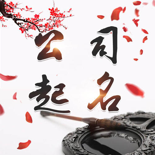 科尔沁右翼前公司起名_找田馥连起名