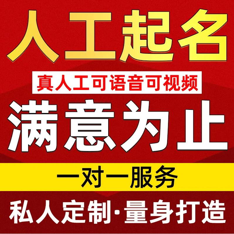  科尔沁右翼前取名/改名 找田老师