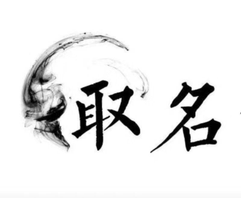  科尔沁右翼前宝宝取名 大师一对一人工起名