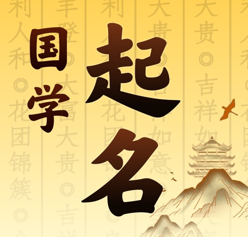 科尔沁右翼前国学起名 人工起名一对一