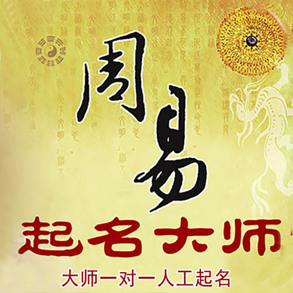 科尔沁右翼前起名大师 科尔沁右翼前大师起名 找田大师 41年起名经验