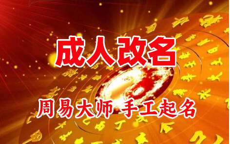 科尔沁右翼前成人改名-找大师一对一改名先分析后改名